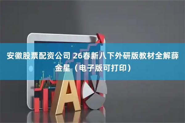 安徽股票配资公司 26春新八下外研版教材全解薛金星（电子版可打印）