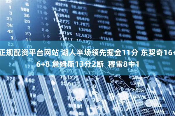 正规配资平台网站 湖人半场领先掘金11分 东契奇16+6+8 詹姆斯13分2断  穆雷8中1